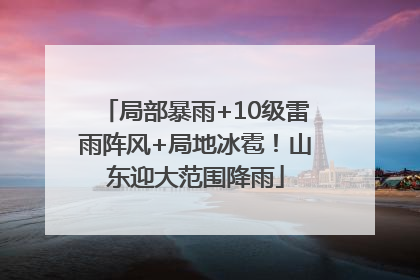 局部暴雨+10级雷雨阵风+局地冰雹！山东迎大范围降雨