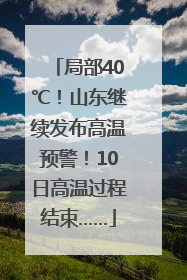 局部40℃！山东继续发布高温预警！10日高温过程结束……
