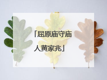 屈原庙守庙人黄家兆