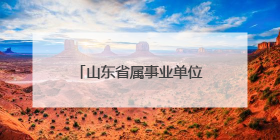 山东省属事业单位公开招聘，5家单位151个岗位速看