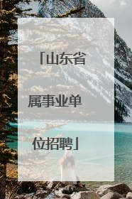 山东省属事业单位招聘