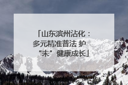 山东滨州沾化：多元精准普法 护“未”健康成长