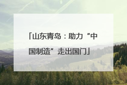 山东青岛：助力“中国制造”走出国门