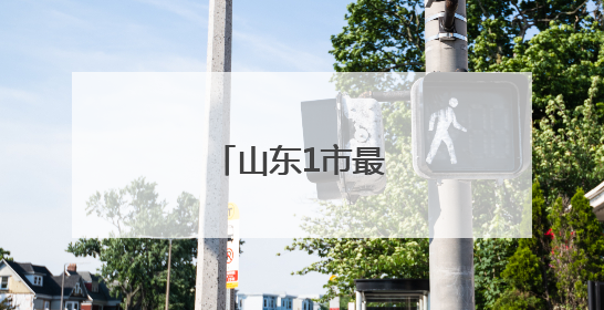 山东1市最新人事任免