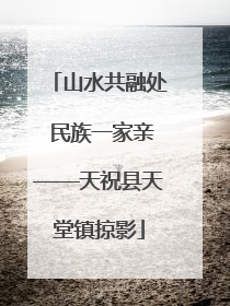 山水共融处 民族一家亲——天祝县天堂镇掠影