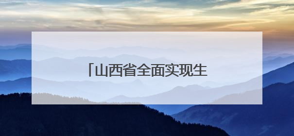 山西省全面实现生育津贴直发个人