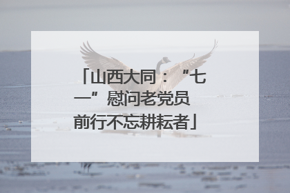 山西大同：“七一”慰问老党员 前行不忘耕耘者