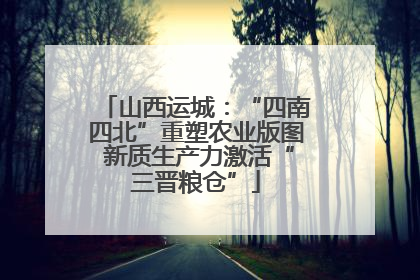 山西运城：“四南四北”重塑农业版图 新质生产力激活“三晋粮仓”
