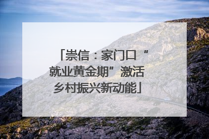 崇信：家门口“就业黄金期”激活乡村振兴新动能