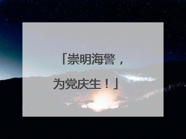 崇明海警，为党庆生！