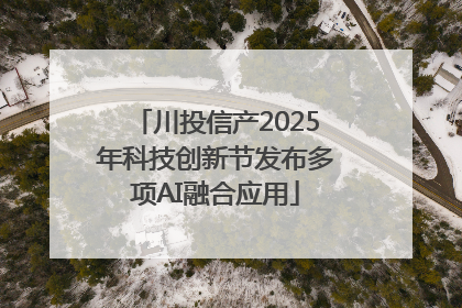 川投信产2025年科技创新节发布多项AI融合应用