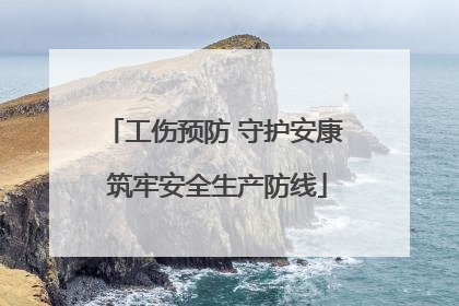 工伤预防 守护安康 筑牢安全生产防线