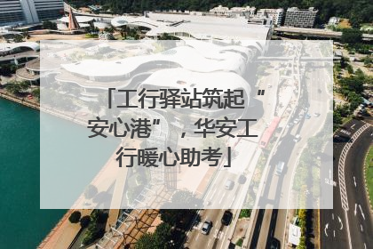 工行驿站筑起“安心港”，华安工行暖心助考