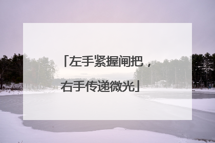 左手紧握闸把，右手传递微光