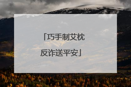 巧手制艾枕 反诈送平安
