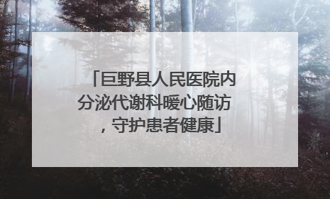 巨野县人民医院内分泌代谢科暖心随访，守护患者健康