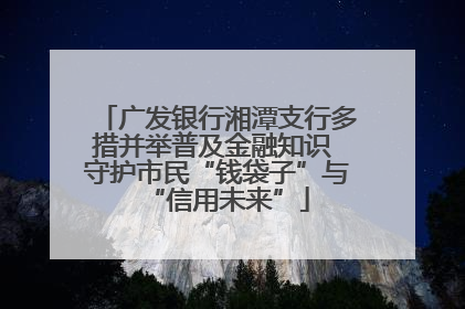 广发银行湘潭支行多措并举普及金融知识 守护市民“钱袋子”与“信用未来”