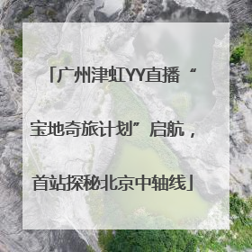 广州津虹YY直播“宝地奇旅计划”启航，首站探秘北京中轴线