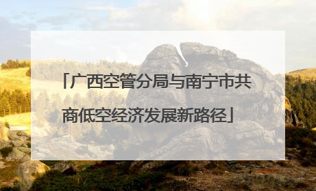 广西空管分局与南宁市共商低空经济发展新路径