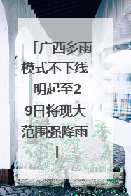广西多雨模式不下线 明起至29日将现大范围强降雨