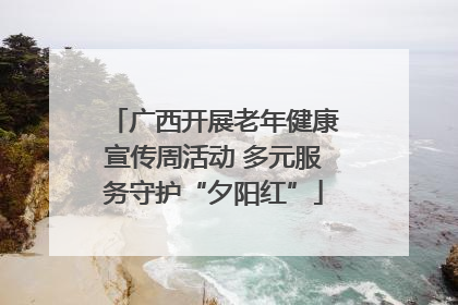 广西开展老年健康宣传周活动 多元服务守护“夕阳红”