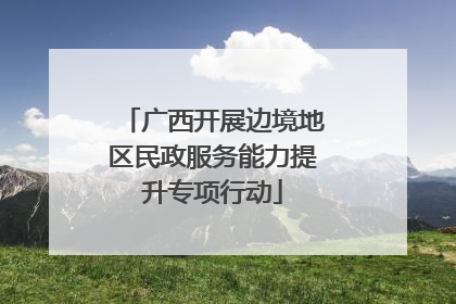 广西开展边境地区民政服务能力提升专项行动