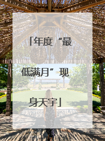 年度“最低满月”现身天宇