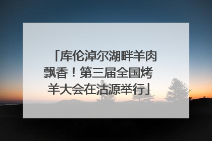 库伦淖尔湖畔羊肉飘香！第三届全国烤羊大会在沽源举行
