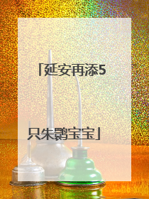 延安再添5只朱鹮宝宝
