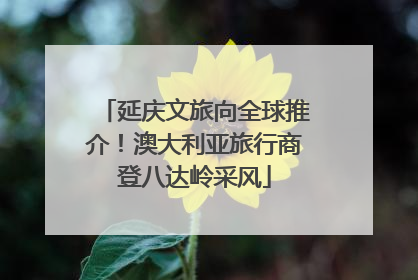 延庆文旅向全球推介！澳大利亚旅行商登八达岭采风