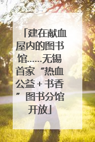 建在献血屋内的图书馆……无锡首家“热血公益＋书香”图书分馆开放