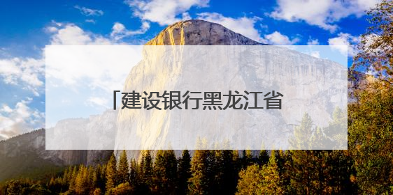 建设银行黑龙江省分行：龙卡“66节”惠购龙江，点燃夏日消费热浪！