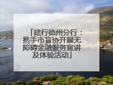 建行德州分行：携手市盲协开展无障碍金融服务宣讲及体验活动