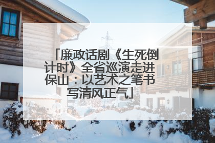 廉政话剧《生死倒计时》全省巡演走进保山：以艺术之笔书写清风正气