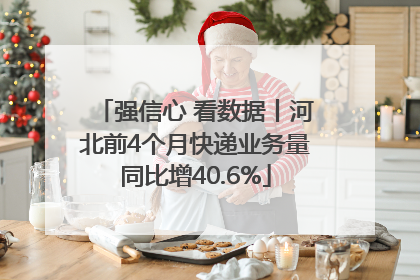 强信心 看数据丨河北前4个月快递业务量同比增40.6%