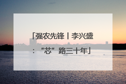 强农先锋丨李兴盛：“芯”路三十年