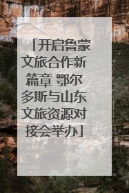 开启鲁蒙文旅合作新篇章 鄂尔多斯与山东文旅资源对接会举办