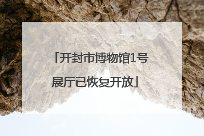 开封市博物馆1号展厅已恢复开放