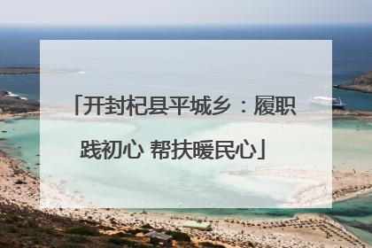开封杞县平城乡：履职践初心 帮扶暖民心