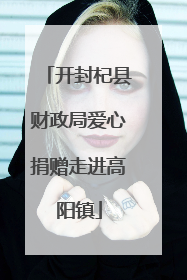 开封杞县财政局爱心捐赠走进高阳镇