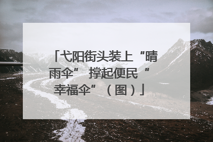 弋阳街头装上“晴雨伞” 撑起便民“幸福伞”（图）
