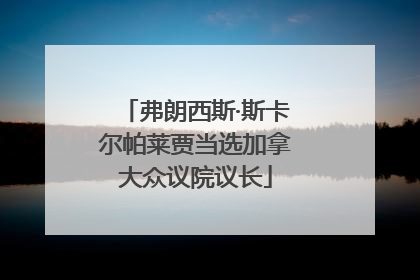 弗朗西斯·斯卡尔帕莱贾当选加拿大众议院议长