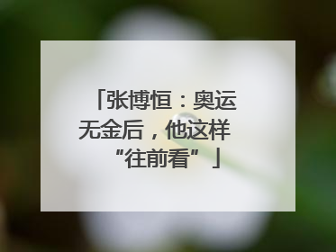 张博恒：奥运无金后，他这样“往前看”