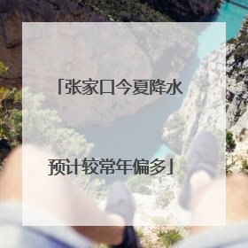 张家口今夏降水预计较常年偏多