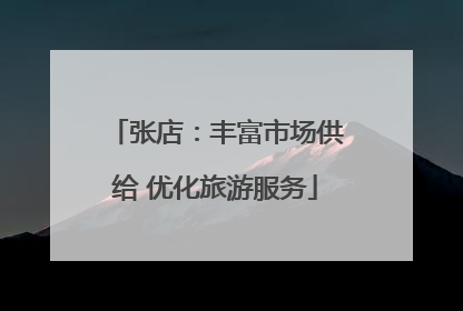 张店：丰富市场供给 优化旅游服务