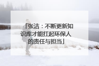 张洁：不断更新知识库才能扛起环保人的责任与担当
