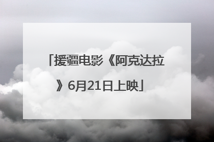 援疆电影《阿克达拉》6月21日上映