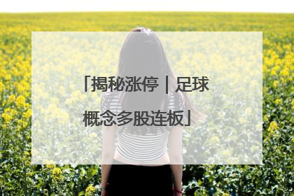 揭秘涨停｜足球概念多股连板