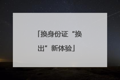 换身份证“换出”新体验
