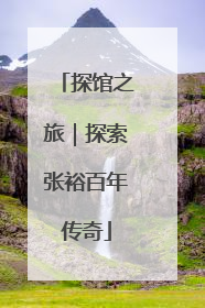 探馆之旅｜探索张裕百年传奇